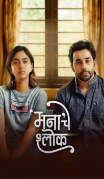 Mana Che Shlok (2025) Marathi Movie